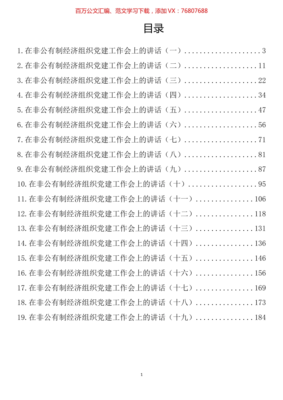 在非公有制经济组织党建工作会上的讲话汇编（19篇）.docx_第1页