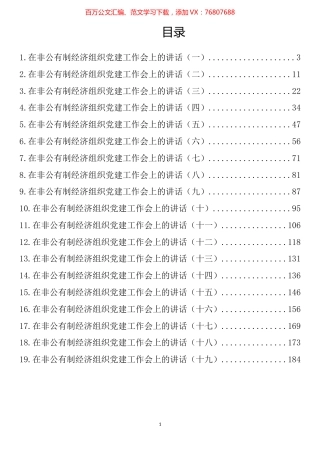 在非公有制经济组织党建工作会上的讲话汇编（19篇）.docx