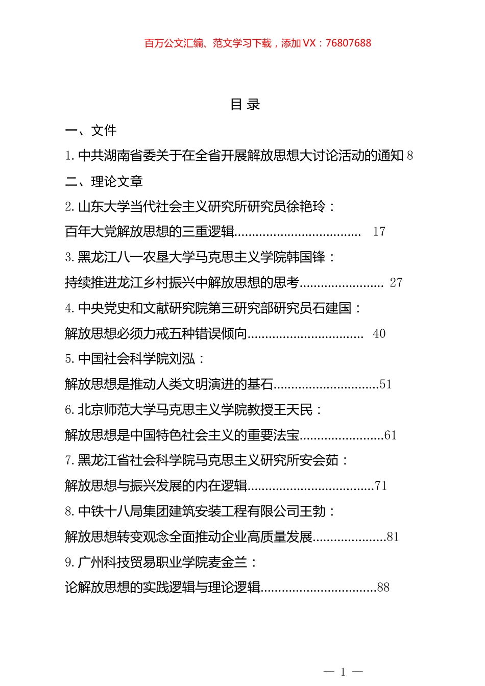 “解放思想大讨论”学习材料汇编（58篇）.docx_第1页