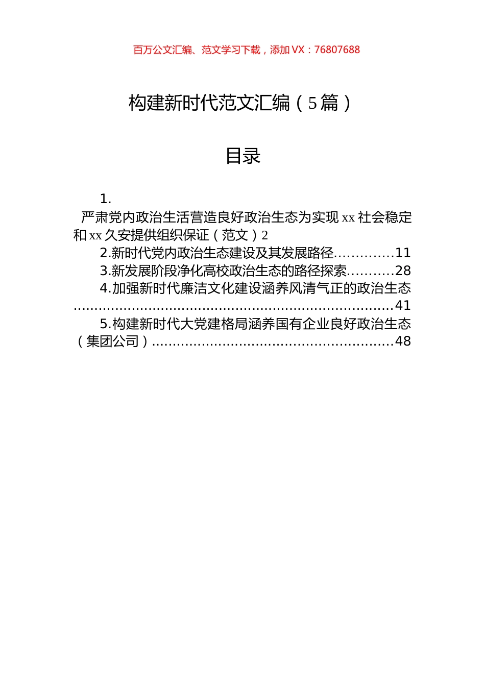构建新时代范文汇编（5篇）.docx_第1页