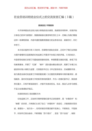 在全员培训班结业仪式上的交流发言汇编（3篇）.docx