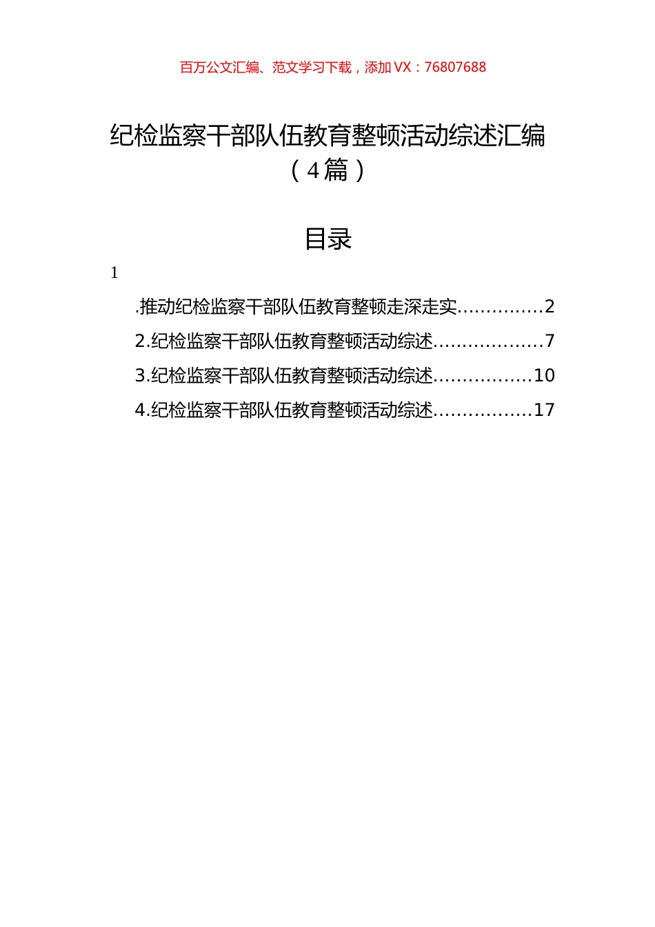 纪检监察干部队伍教育整顿活动综述汇编（4篇）.docx_第1页