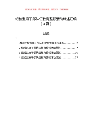 纪检监察干部队伍教育整顿活动综述汇编（4篇）.docx