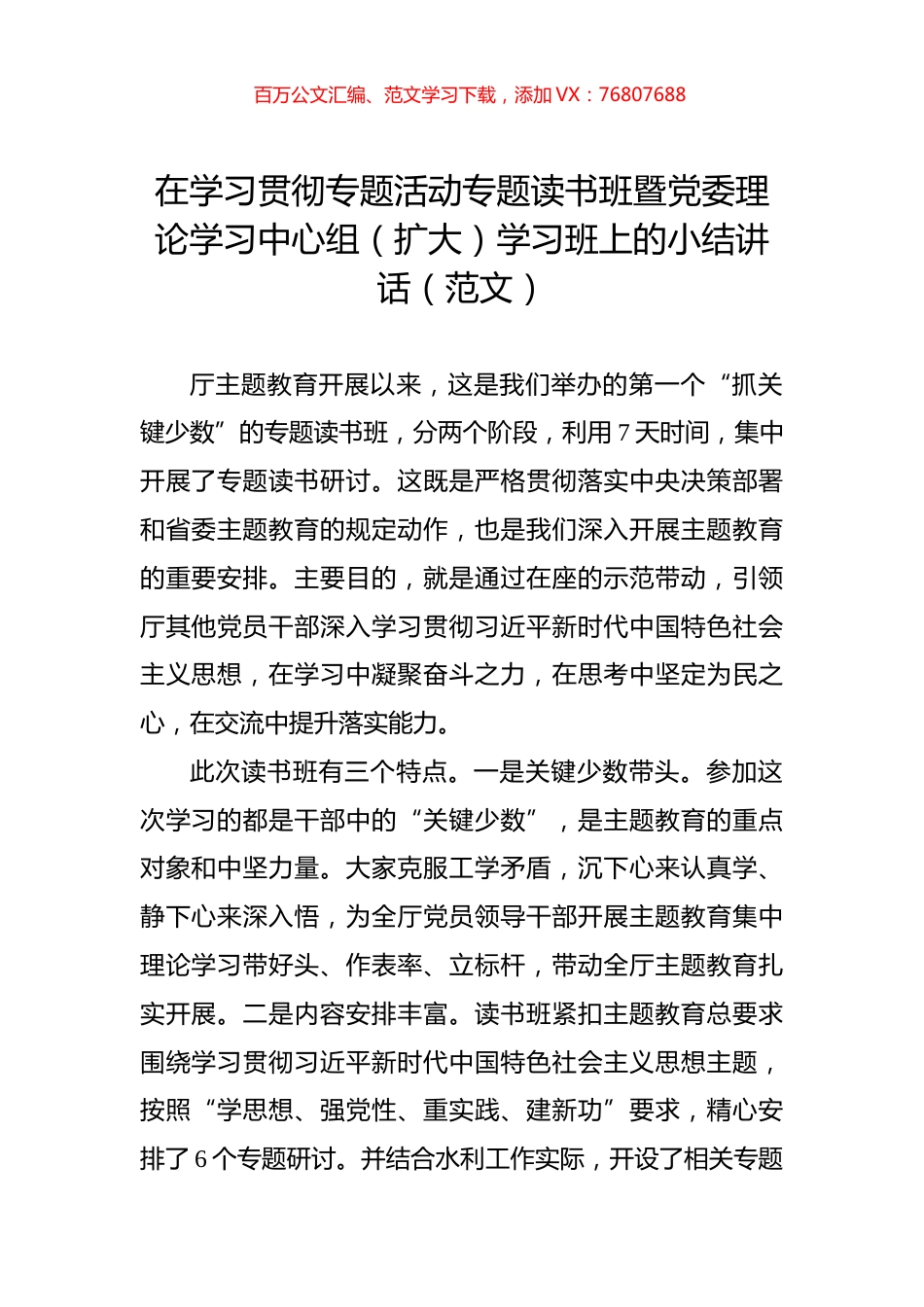 在学习贯彻主题教育专题读书班暨党委理论学习中心组（扩大）学习班上的小结讲话（范文）.docx_第1页
