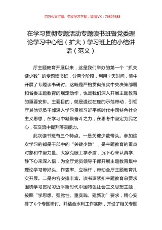 在学习贯彻主题教育专题读书班暨党委理论学习中心组（扩大）学习班上的小结讲话（范文）.docx