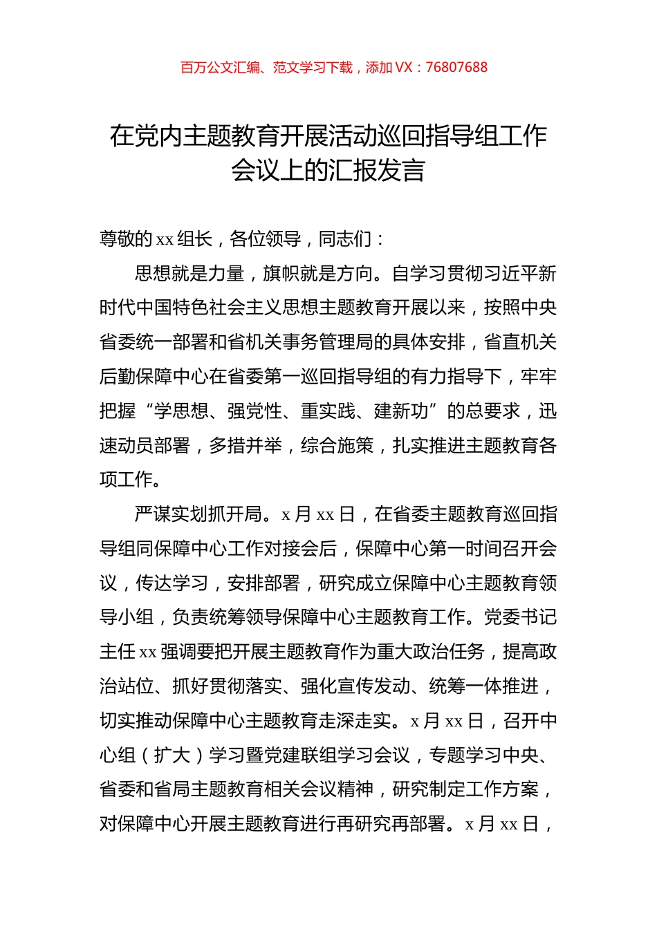 在党内主题教育开展活动巡回指导组工作会议上的汇报发言.docx_第1页