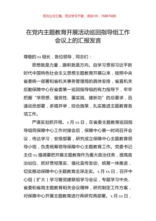 在党内主题教育开展活动巡回指导组工作会议上的汇报发言.docx