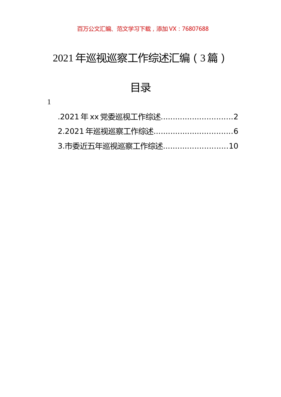 2021年巡视巡察工作综述汇编（3篇）.docx_第1页