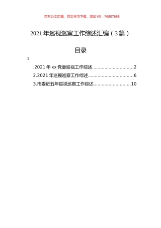 2021年巡视巡察工作综述汇编（3篇）.docx