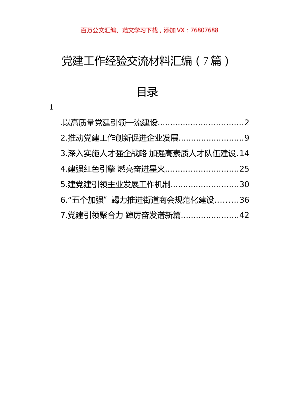 党建工作经验交流材料汇编（7篇）.docx_第1页