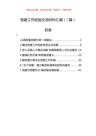 党建工作经验交流材料汇编（7篇）.docx