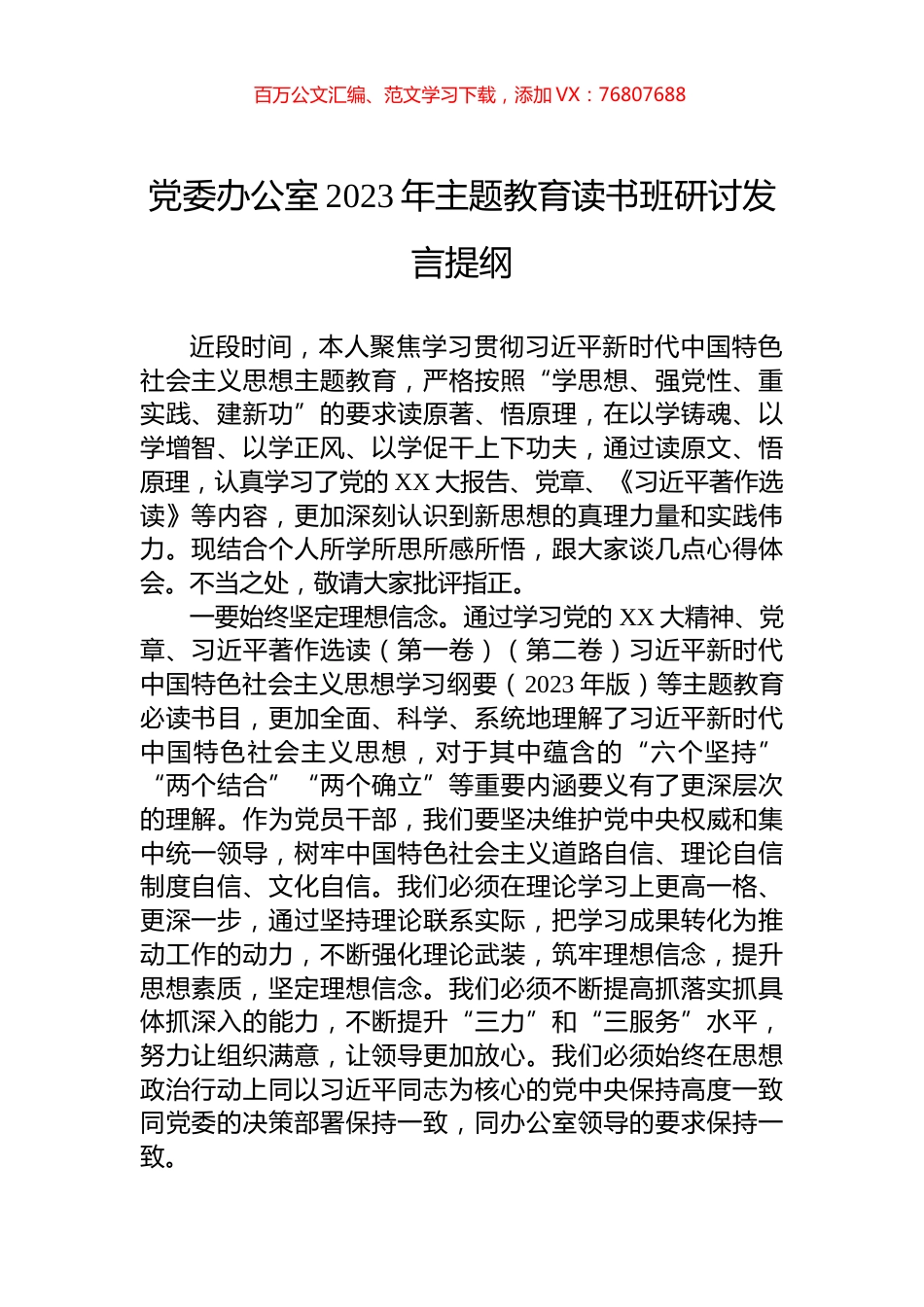 党委办公室2023年主题教育读书班研讨发言提纲.docx_第1页