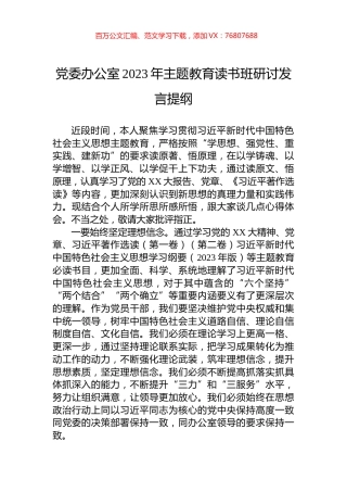 党委办公室2023年主题教育读书班研讨发言提纲.docx