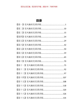 党风廉政党课讲稿汇编（19篇）.docx