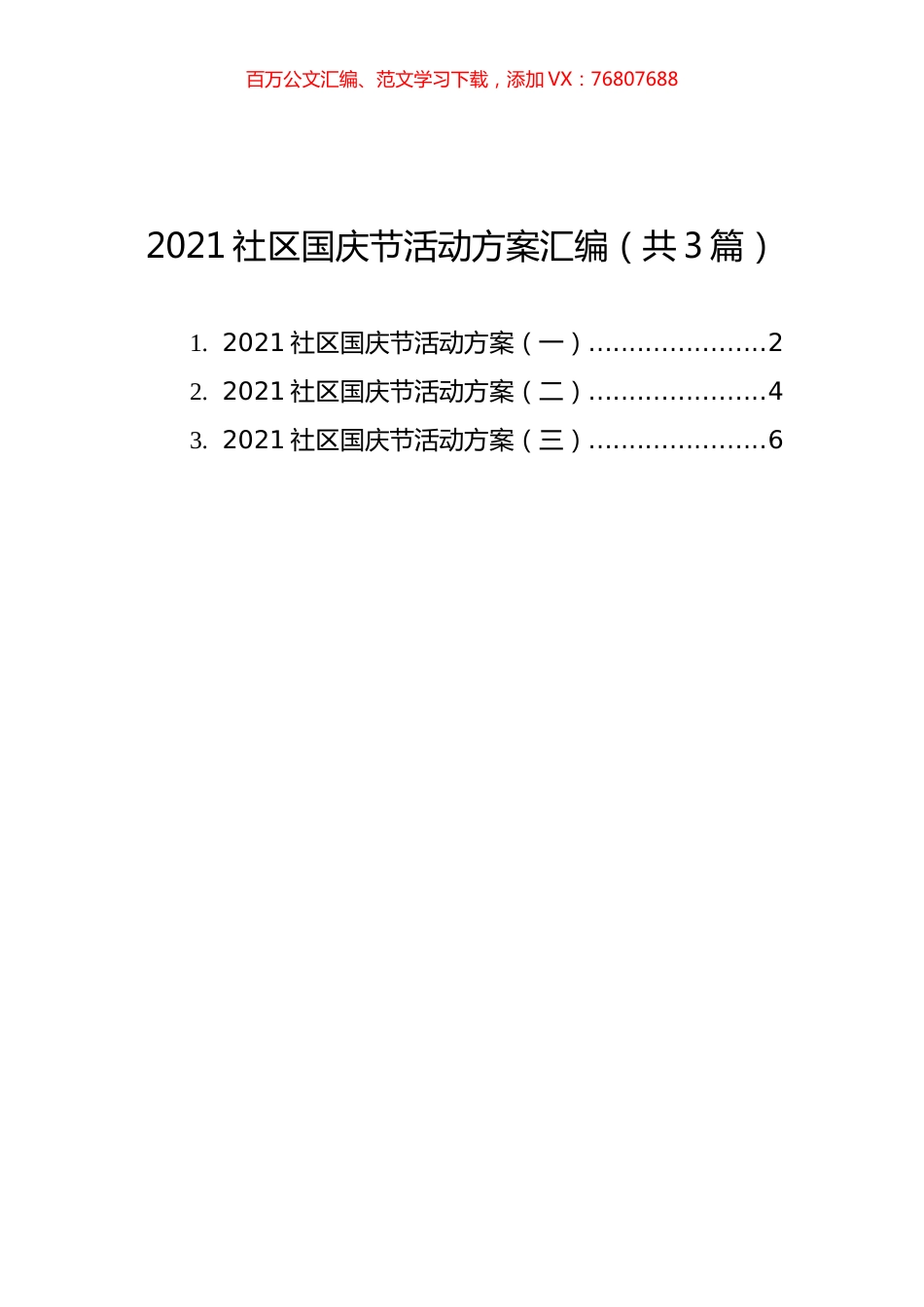 2021社区国庆节活动方案汇编（共3篇）.docx_第1页