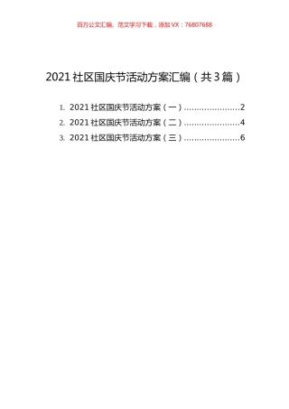 2021社区国庆节活动方案汇编（共3篇）.docx