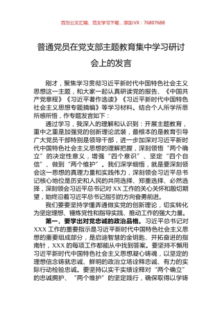 普通党员在党支部主题教育集中学习研讨会上的发言.docx