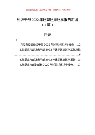 处级干部2022年述职述廉述学报告汇编（4篇）.docx