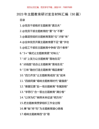 2023年主题教育研讨发言材料汇编（50篇）.docx