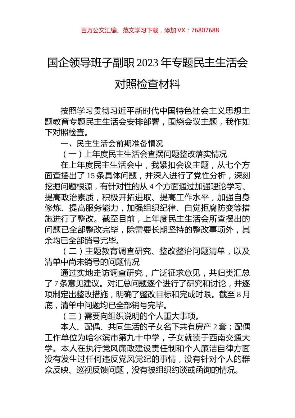 国企领导班子副职2023年专题民主生活会对照检查材料.docx_第1页