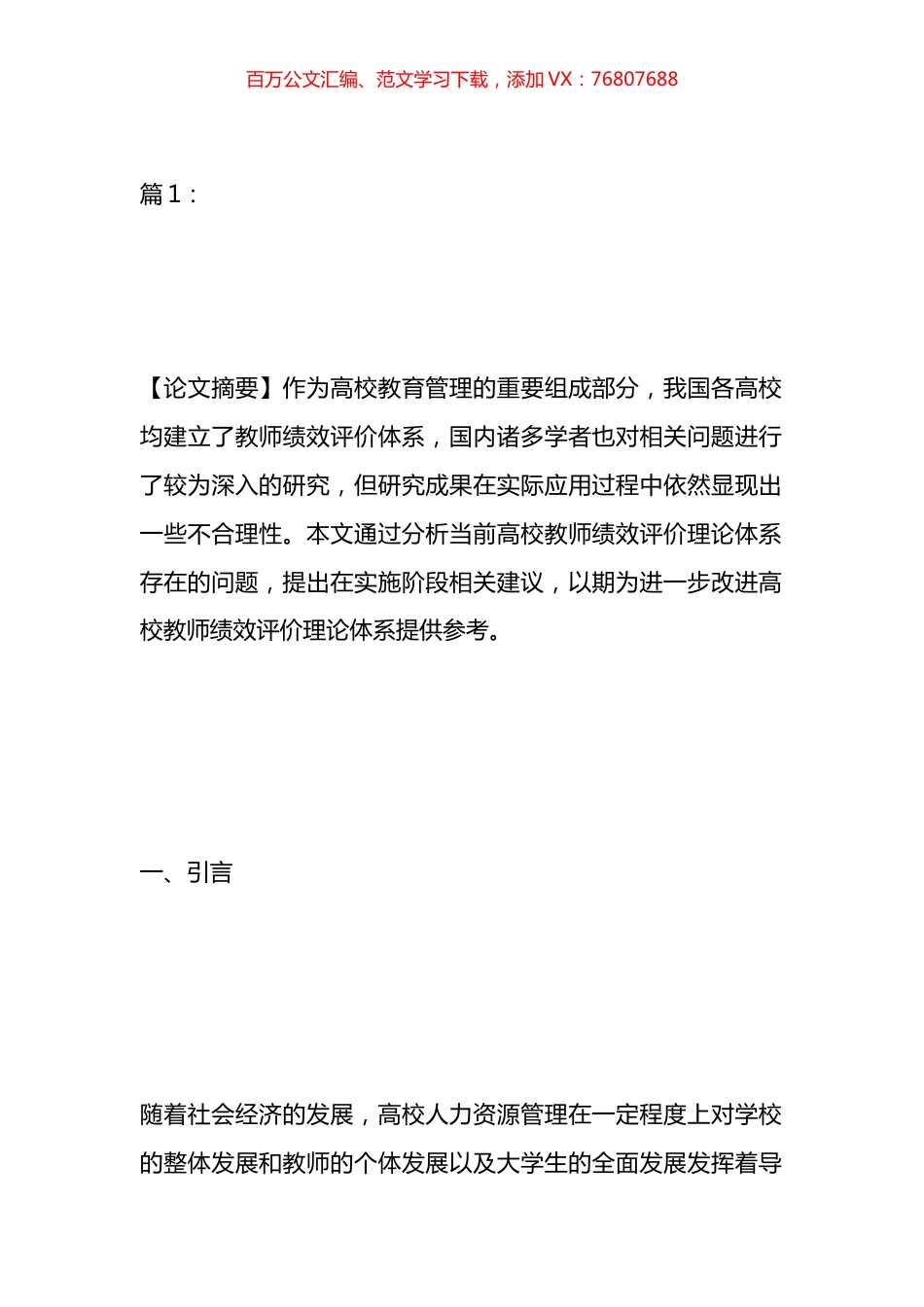 高校教师绩效评价理论体系的改进研究论文汇编（11篇）.docx_第1页