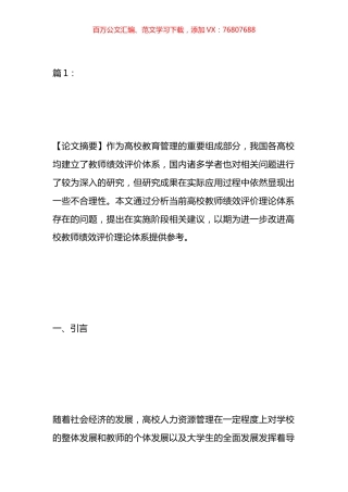 高校教师绩效评价理论体系的改进研究论文汇编（11篇）.docx