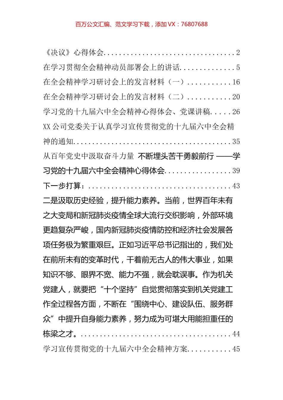 十九届六中全会精神和《决议》心得发言、贯彻方案和党课讲稿等汇编（10篇）.docx_第1页