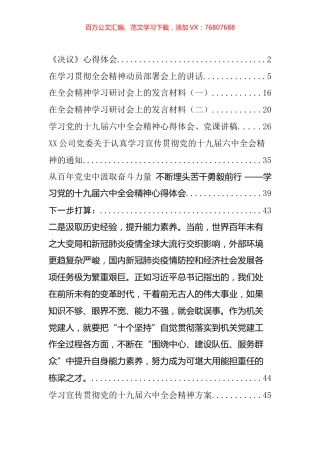 十九届六中全会精神和《决议》心得发言、贯彻方案和党课讲稿等汇编（10篇）.docx