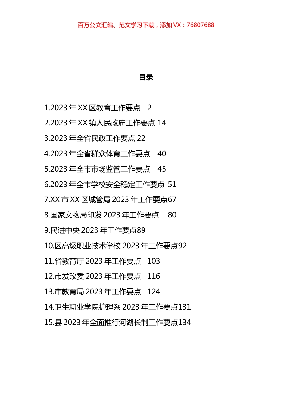 全省、市、区2023年工作要点汇编（15篇） (2).docx_第1页