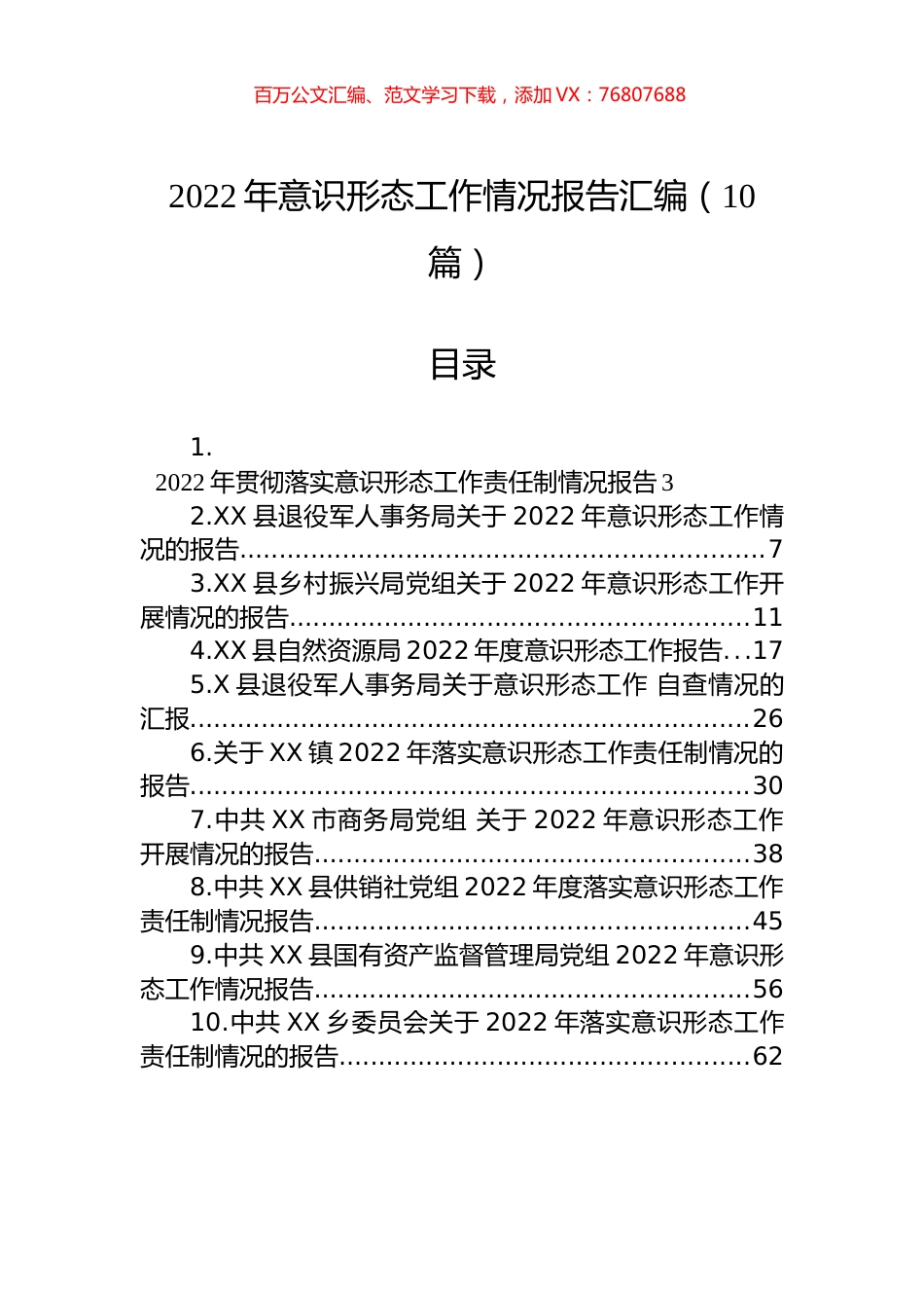2022年意识形态工作情况报告汇编（10篇）.docx_第1页