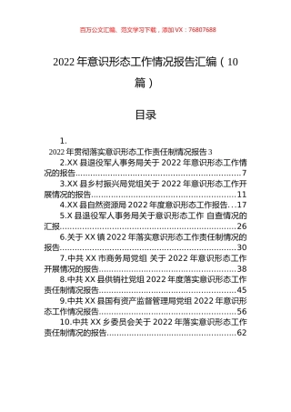2022年意识形态工作情况报告汇编（10篇）.docx