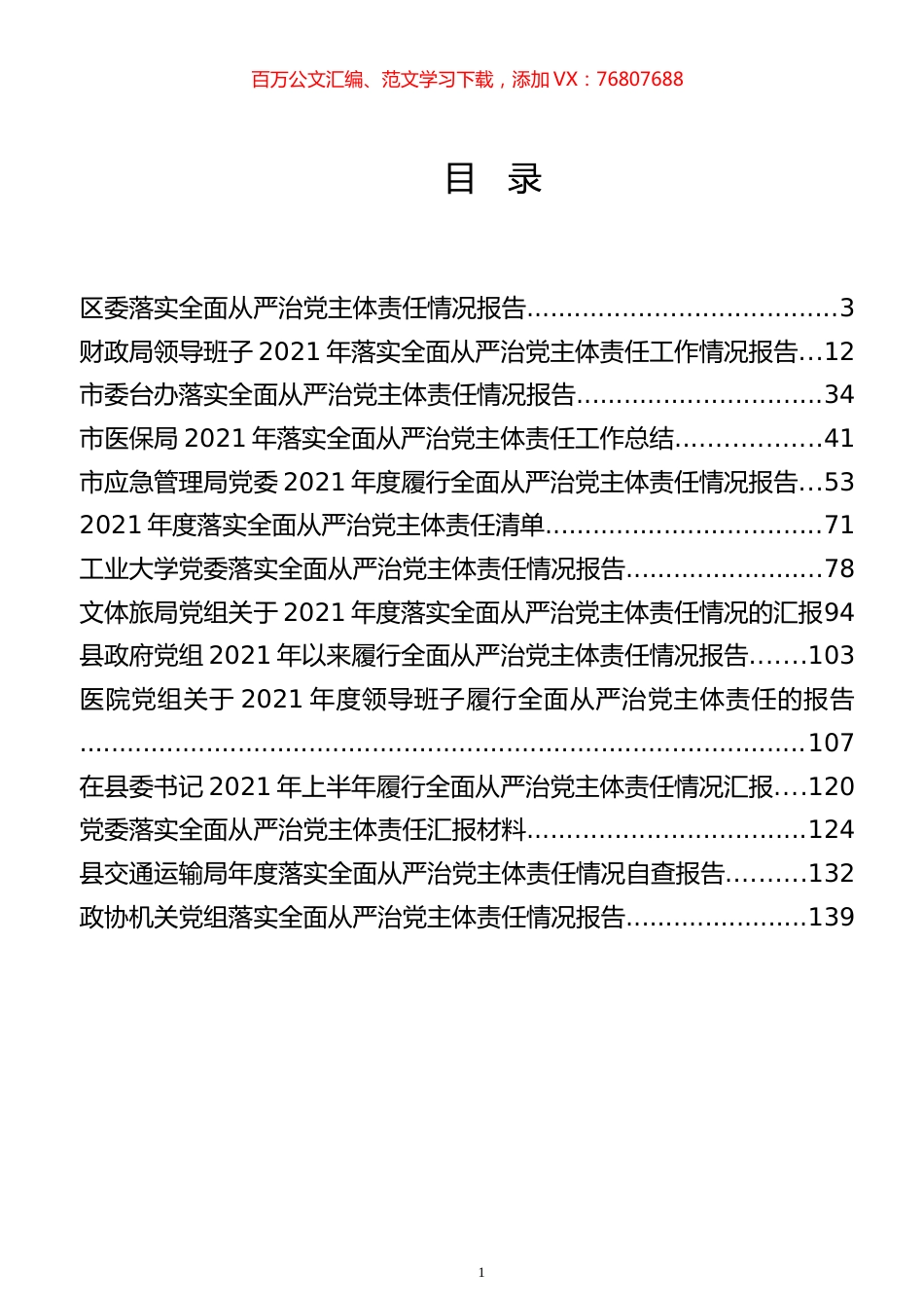 落实全面从严治党责任汇报专辑（二）.docx_第1页