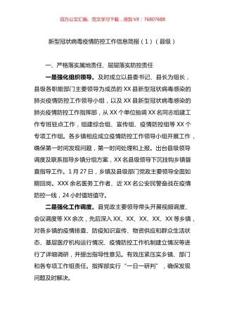 疫情防控工作信息简报（10篇）.docx