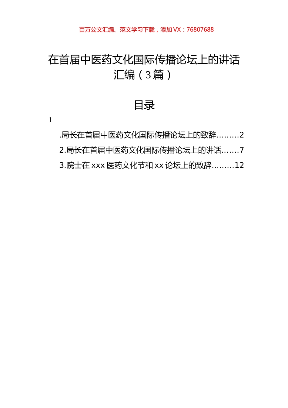 在首届中医药文化国际传播论坛上的讲话汇编（3篇）.docx_第1页