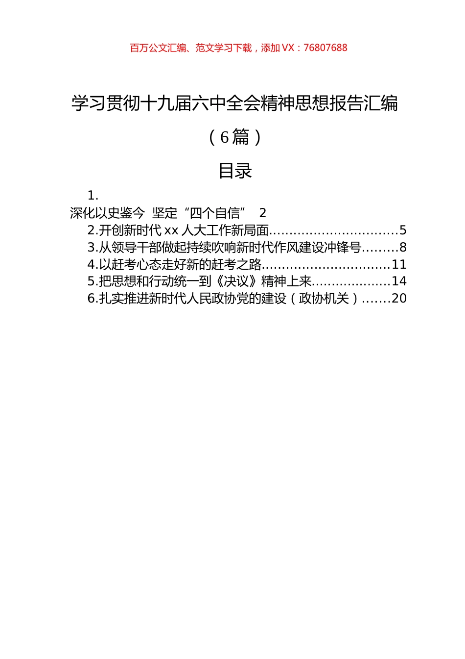 学习贯彻十九届六中全会精神思想报告汇编（6篇）.docx_第1页
