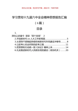 学习贯彻十九届六中全会精神思想报告汇编（6篇）.docx