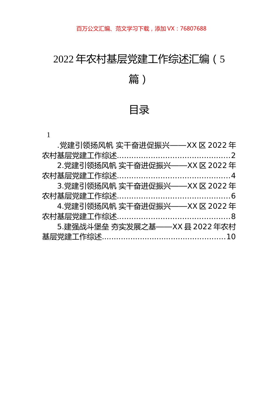 2022年农村基层党建工作综述汇编（5篇）.docx_第1页