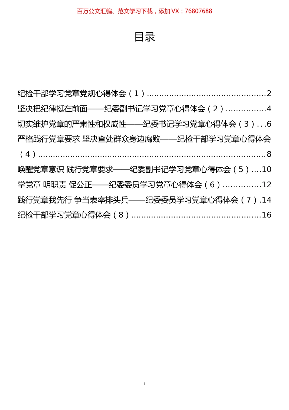 纪检干部学习党章党规心得体会、研讨发言材料汇编.docx_第1页