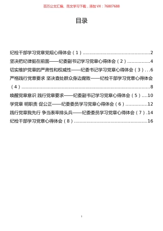 纪检干部学习党章党规心得体会、研讨发言材料汇编.docx