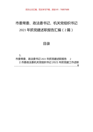 市委常委、政法委书记、机关党组织书记2021年抓党建述职报告汇编（2篇）.docx