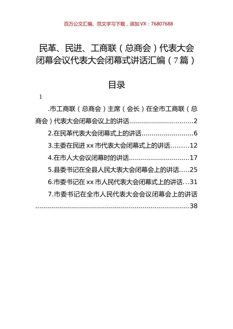 民革、民进、工商联（总商会）代表大会闭幕会议代表大会闭幕式讲话汇编（7篇）.docx_第1页