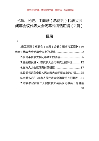 民革、民进、工商联（总商会）代表大会闭幕会议代表大会闭幕式讲话汇编（7篇）.docx