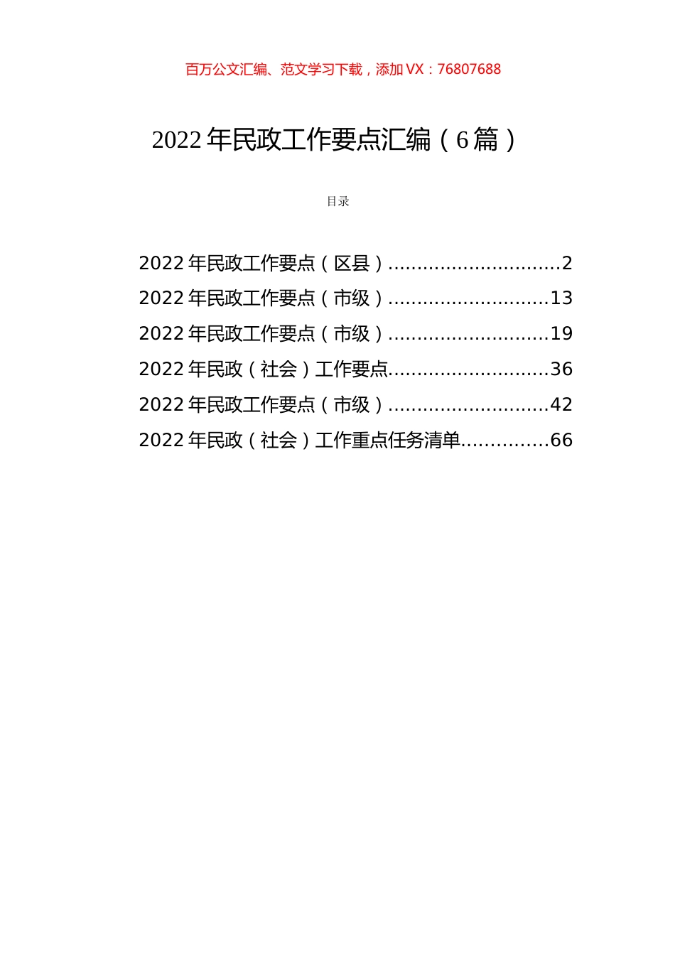 2022年民政工作要点及任务清单汇编（6篇）.docx_第1页