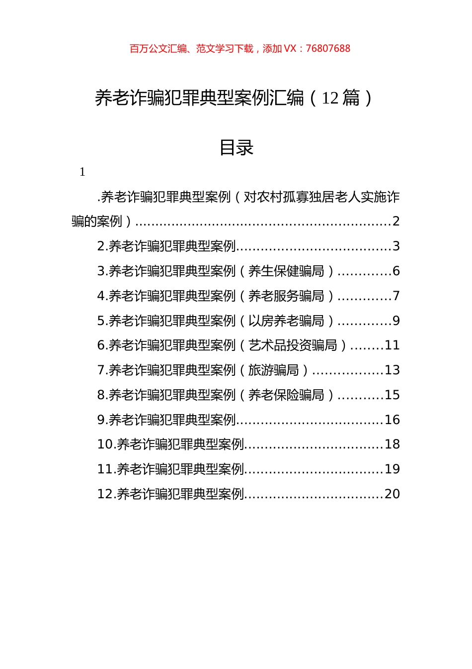 养老诈骗犯罪典型案例汇编（12篇）.docx_第1页