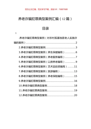 养老诈骗犯罪典型案例汇编（12篇）.docx