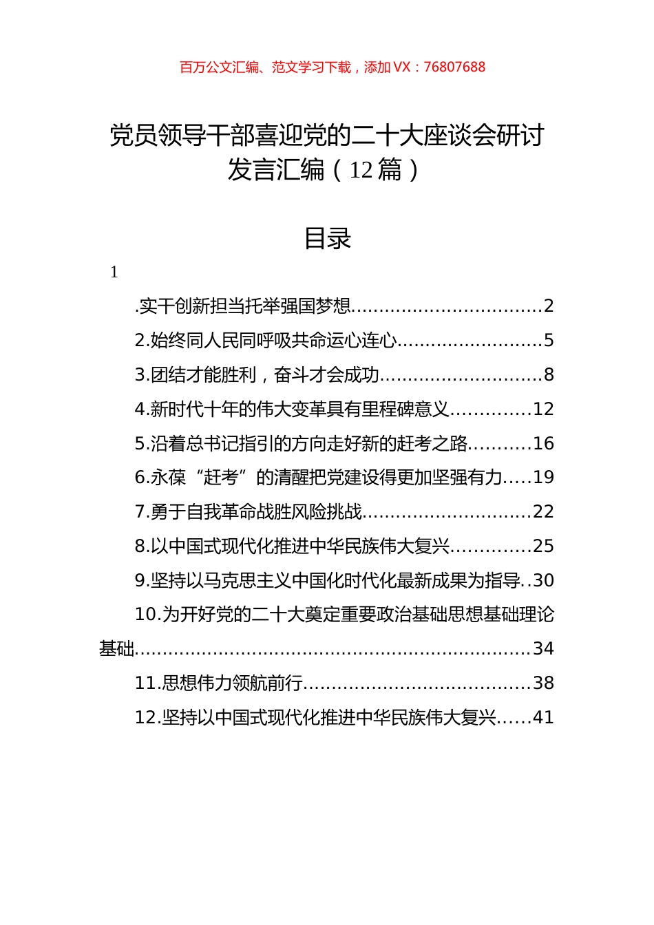 党员领导干部喜迎党的XXX座谈会研讨发言汇编（12篇）.docx_第1页