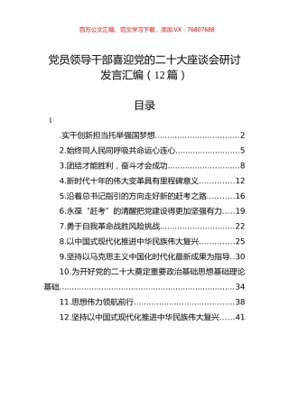 党员领导干部喜迎党的XXX座谈会研讨发言汇编（12篇）.docx