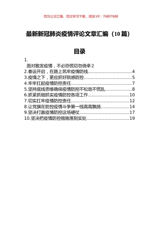 最新新冠肺炎疫情评论文章汇编（10篇）.docx