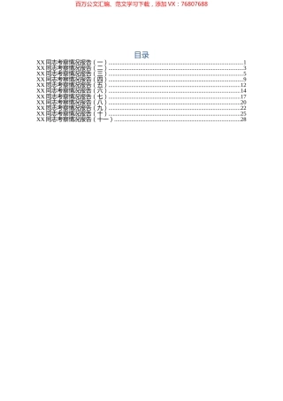 XX同志考察情况报告11篇.docx