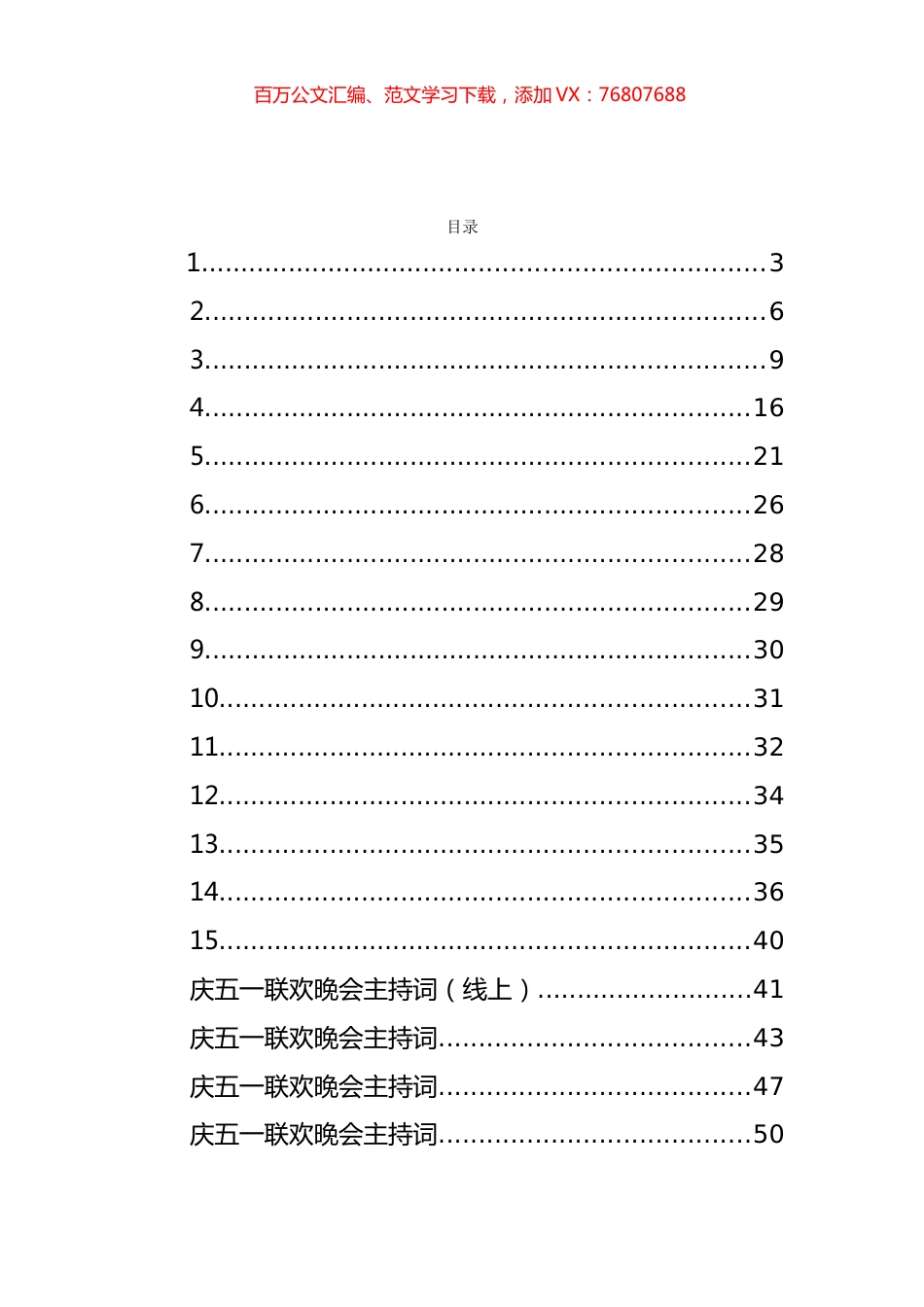 五一联谊会主持词和劳模表彰讲话等汇编（36篇）.docx_第1页
